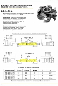 ДФ-14.00А пр№2 Комплект фрез для изготовления вагонки 140х32 (полка 10мм, R=6мм, шип трапеция), Р6М5 
