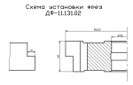 ДФ-11.131 вариант №1 фреза для обработки четверти 160х40х40, Р6М5