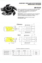 ДФ-02.02 комплект фрез для изготовления мебельного фасада 125х32, Р6М5